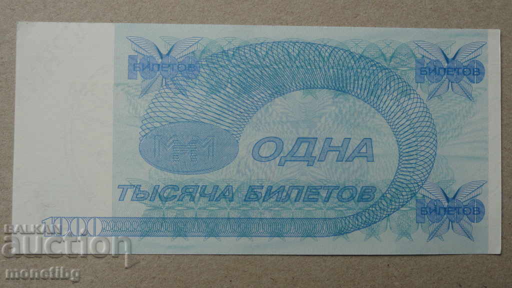 Livrarea Rusia 1994 - 1000 bilete MMM (a doua ediție) UNC Livrarea Rusia 1994 - 1000 bilete MMM (a doua ediție) UNC