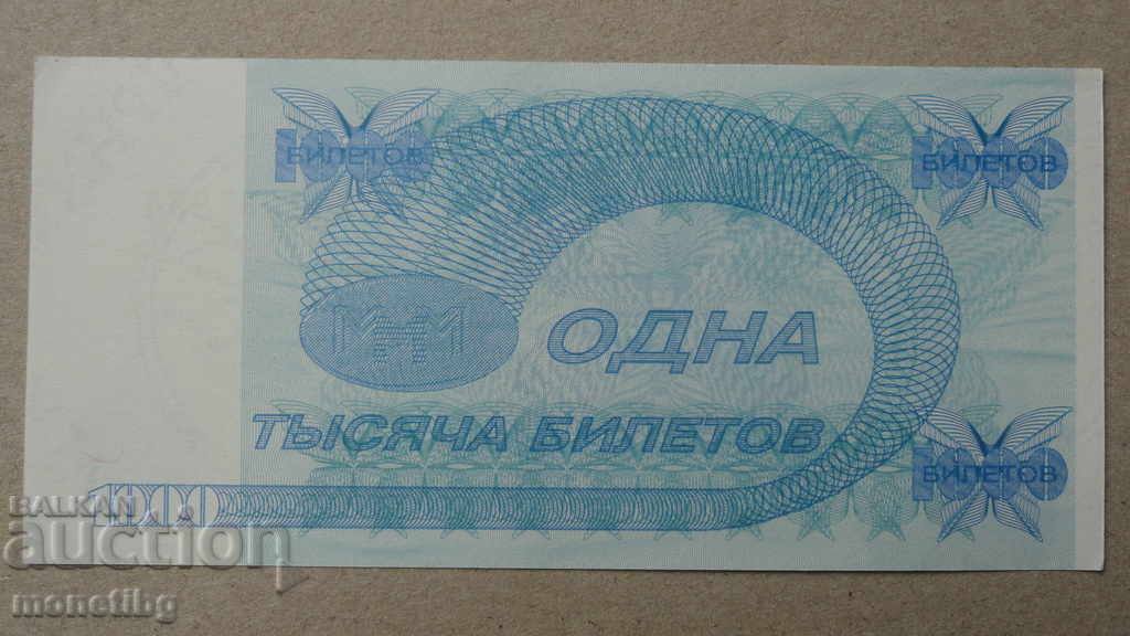 Rusia 1994 - 1000 bilete MMM (a doua ediție) UNC - 6 Rusia 1994 - 1000 bilete MMM (a doua ediție) UNC - 6