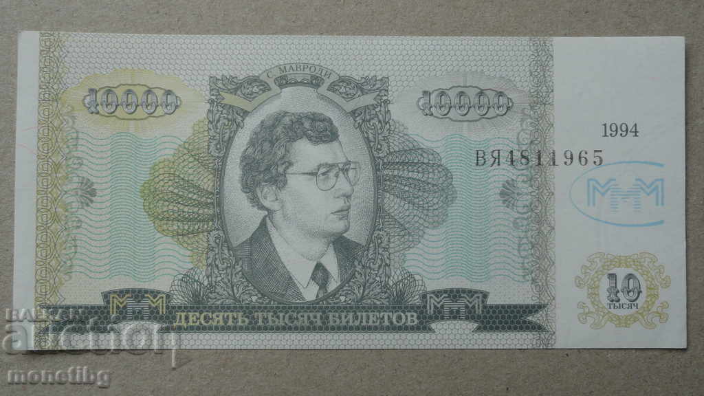 Аукцион Русия 1994г. - 10 000 билета МММ (второ издание) UNC