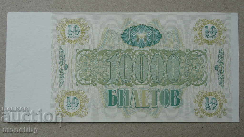 Delivery of Russia 1994 - 10,000 MMM Tickets (Second Edition) UNC