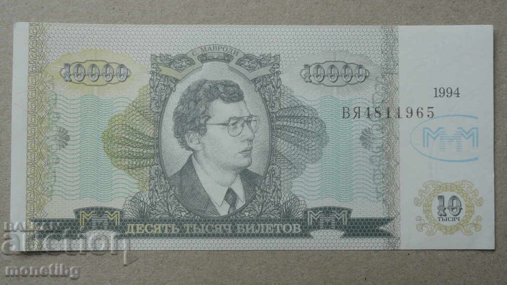 Русия 1994г. - 10 000 билета МММ (второ издание) UNC - 5
