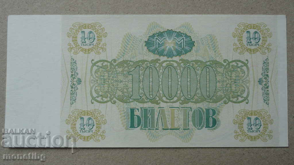 Russia 1994 - 10,000 MMM Tickets (Second Edition) UNC - 6