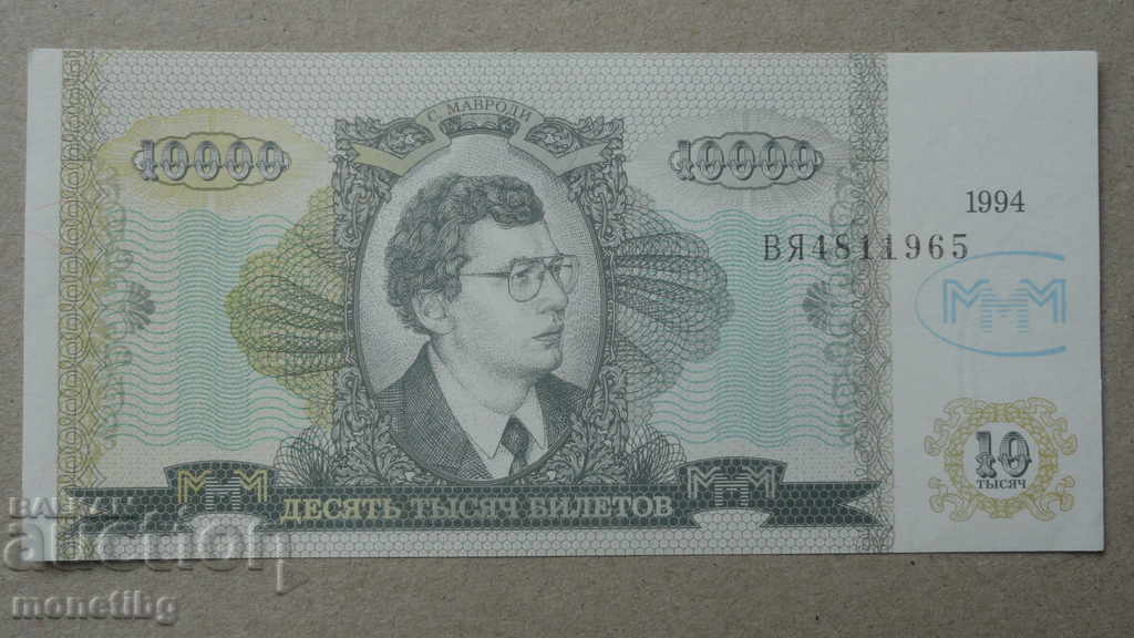 Russia 1994 - 10,000 MMM tickets (second edition)