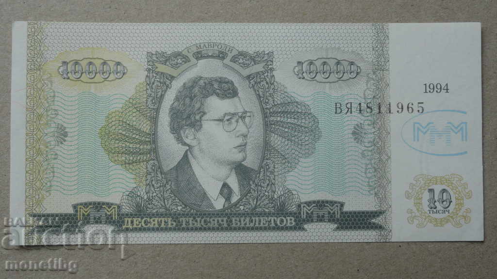 Русия 1994г. - 10 000 билета МММ (второ издание) UNC