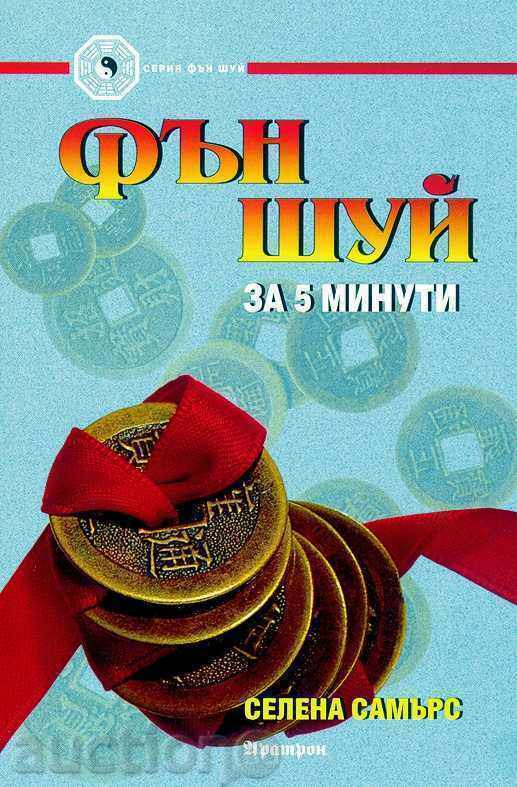 Фън Шуй за 5 минути