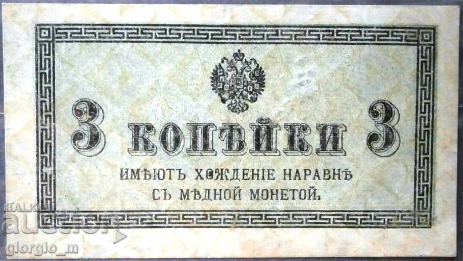 Банкнота 3 копейки 1915
