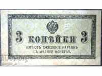 Bancnota 3 copeici 1915