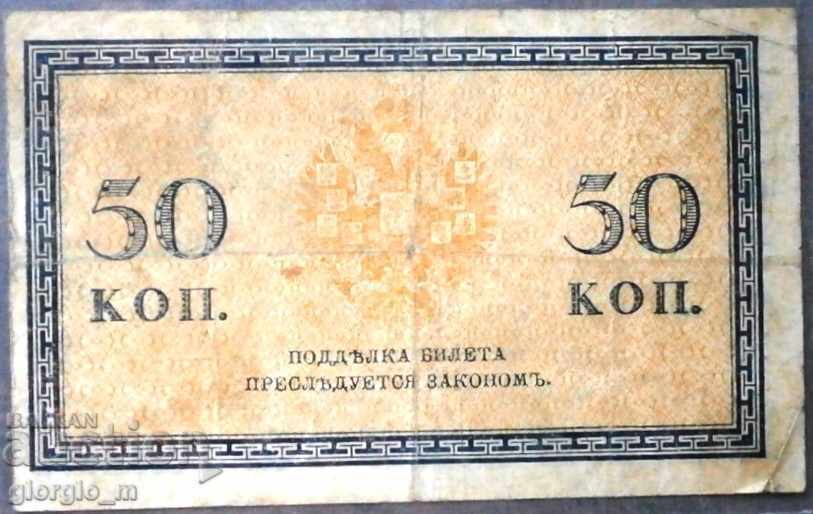 Τραπεζογραμμάτιο 50 καπίκων 1915