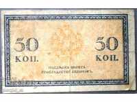 Bancnota de 50 de copeici 1915