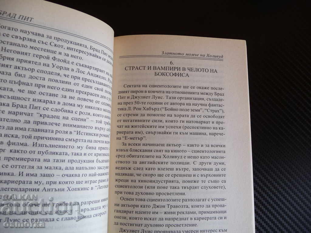 Brad Pitt: The Golden Boy of Hollywood - AB Fox Uncensored with price 10.00 BGN | € 5.11 Brad Pitt: The Golden Boy of Hollywood - AB Fox Uncensored with price 10.00 BGN | € 5.11