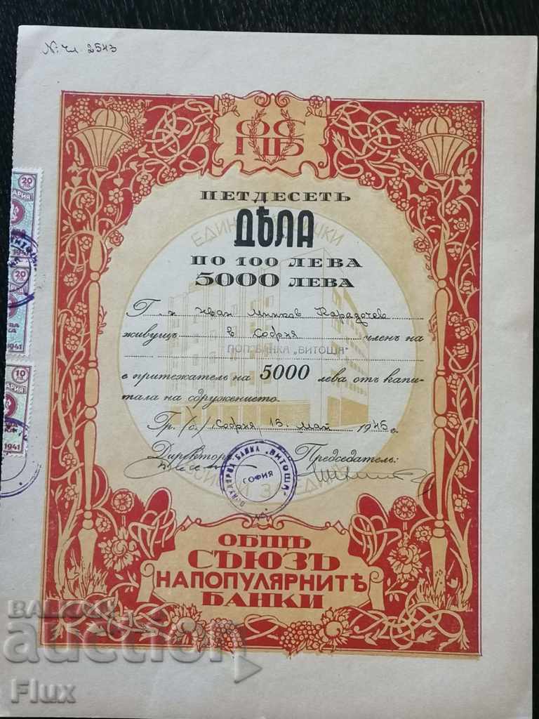 50 μετοχές για 5.000 συνολικά λέβα | Λαϊκή Τράπεζα «Vitosha» | 1945.
