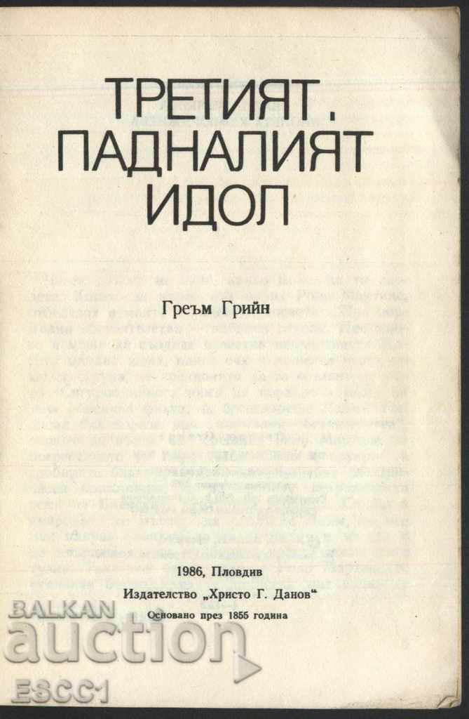 book The third. The fallen idol by Graham Green with price 1.00 BGN | € 0.51 book The third. The fallen idol by Graham Green with price 1.00 BGN | € 0.51