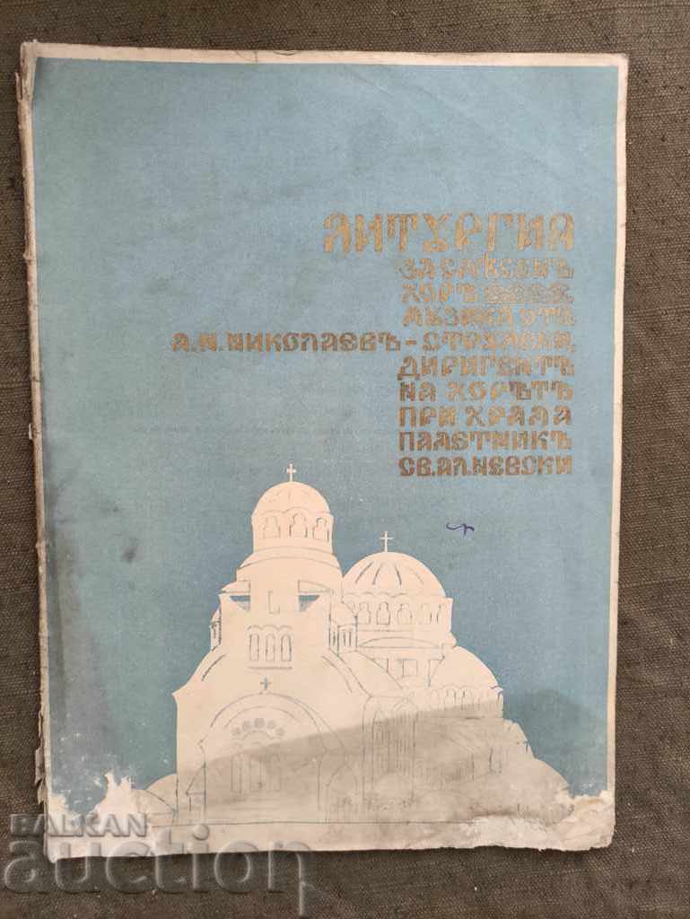 Литургия за смесен хор . А. Николаев - Струмски за ген Недев