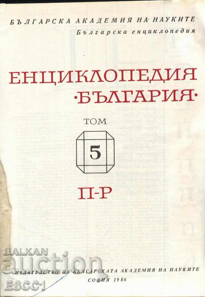 book Encyclopedia Bulgaria volume 5 P - R with price 2.50 BGN | € 1.28 book Encyclopedia Bulgaria volume 5 P - R with price 2.50 BGN | € 1.28