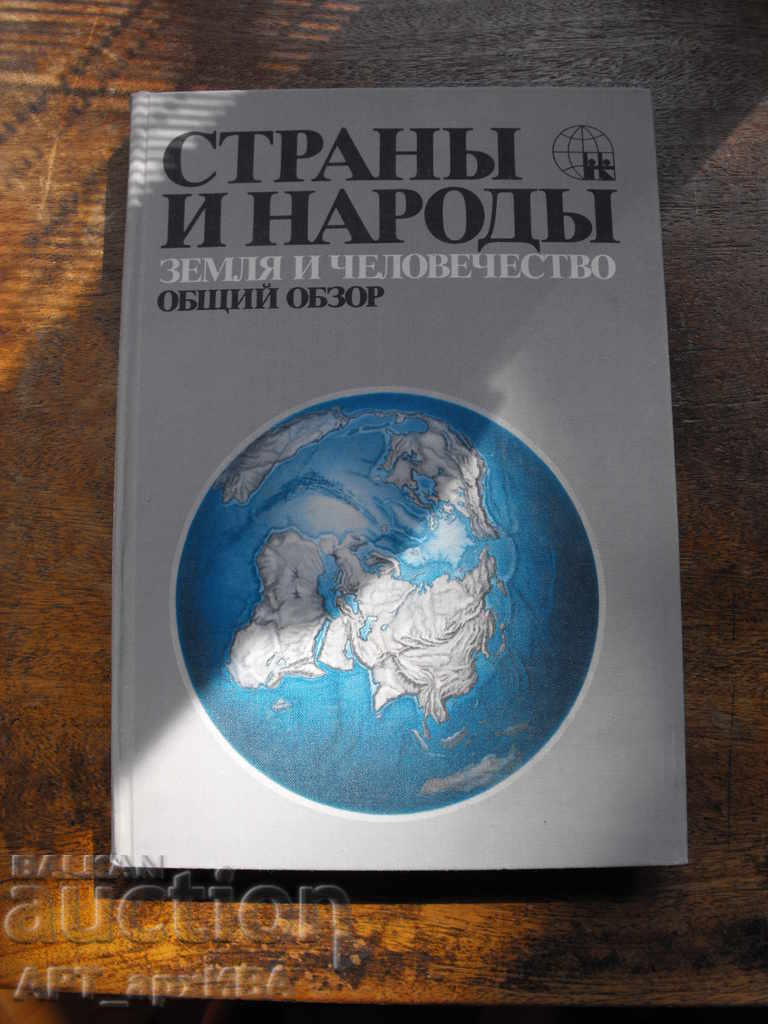 COUNTRIES AND PEOPLE /in Russian/. 16 volumes /out of a total of 20/. with price 98.00 BGN | € 50.11 COUNTRIES AND PEOPLE /in Russian/. 16 volumes /out of a total of 20/. with price 98.00 BGN | € 50.11