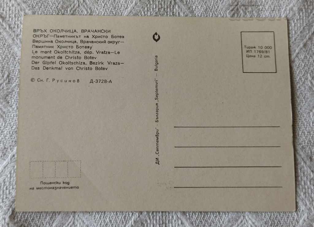 PEAK "OKOLCHITSA" CELEBRATION 2 JUNE MONUMENT HR. BOTEV 1981 P.K. with price 2.00 BGN | € 1.02 PEAK "OKOLCHITSA" CELEBRATION 2 JUNE MONUMENT HR. BOTEV 1981 P.K. with price 2.00 BGN | € 1.02