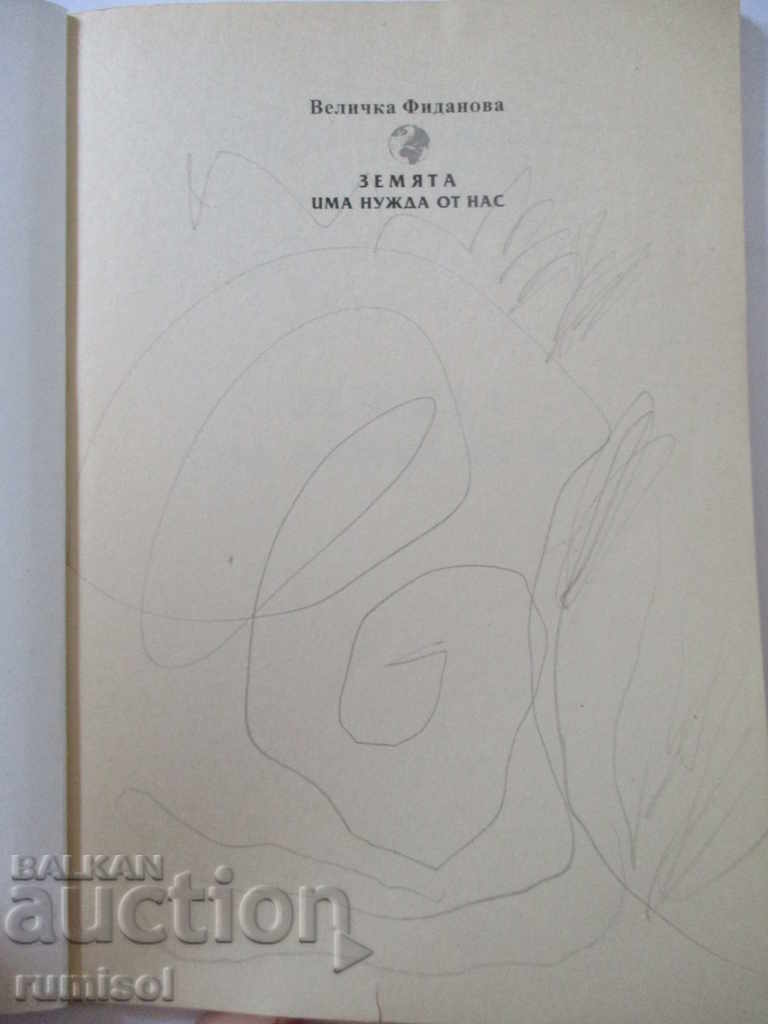 Земята има нужда от нас - Величка Фиданова с цена € 3.99 | 7.80 лв. Земята има нужда от нас - Величка Фиданова с цена € 3.99 | 7.80 лв.