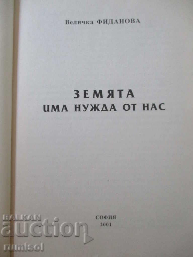 Аукцион Земята има нужда от нас - Величка Фиданова Аукцион Земята има нужда от нас - Величка Фиданова
