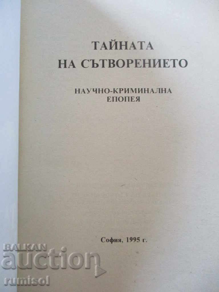 Secretul creației - RI Kolesin cu preț 13.59 BGN | € 6.95