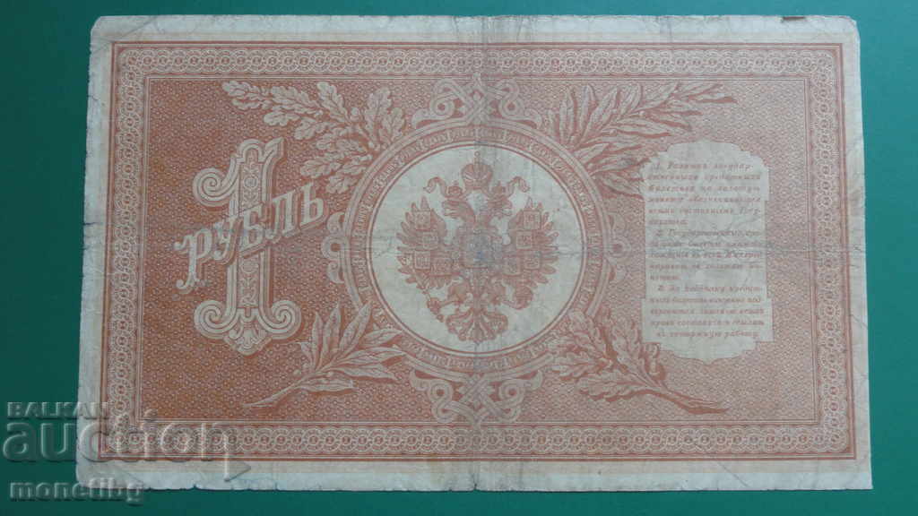 Ρωσία 1898 - 1 ρούβλι (1) με τιμή € 6.20 | 12.13 BGN Ρωσία 1898 - 1 ρούβλι (1) με τιμή € 6.20 | 12.13 BGN
