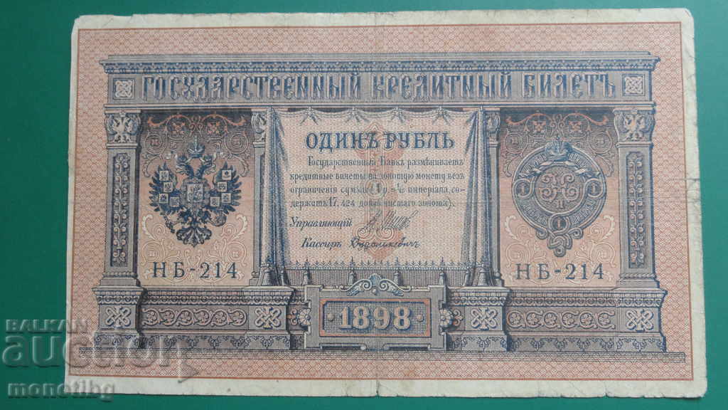 Auction Russia 1898 - 1 ruble (1) Auction Russia 1898 - 1 ruble (1)