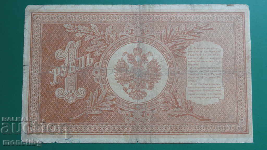 Παράδοση Ρωσία 1898 - 1 ρούβλι (1) Παράδοση Ρωσία 1898 - 1 ρούβλι (1)