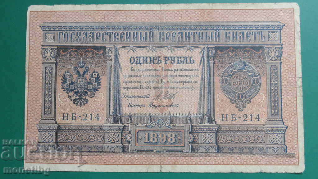 Russia 1898 - 1 ruble (1) - 5 Russia 1898 - 1 ruble (1) - 5