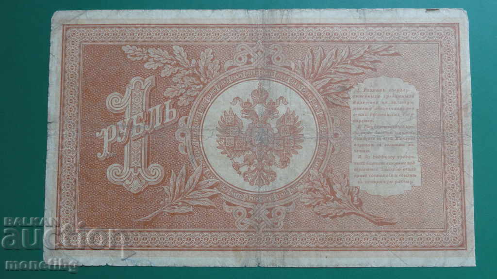 Ρωσία 1898 - 1 ρούβλι (1) - 6 Ρωσία 1898 - 1 ρούβλι (1) - 6