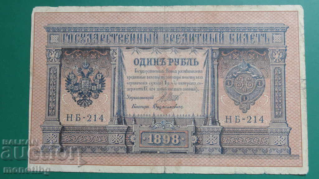Русия 1898г. - 1 рубла (1)