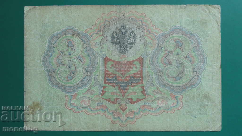 Russia 1905 - 3 rubles (1) with price 9.00 BGN | € 4.60 Russia 1905 - 3 rubles (1) with price 9.00 BGN | € 4.60