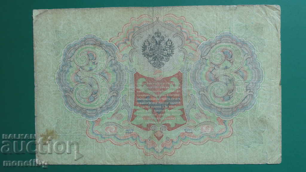 Delivery of Russia 1905 - 3 rubles (1) Delivery of Russia 1905 - 3 rubles (1)
