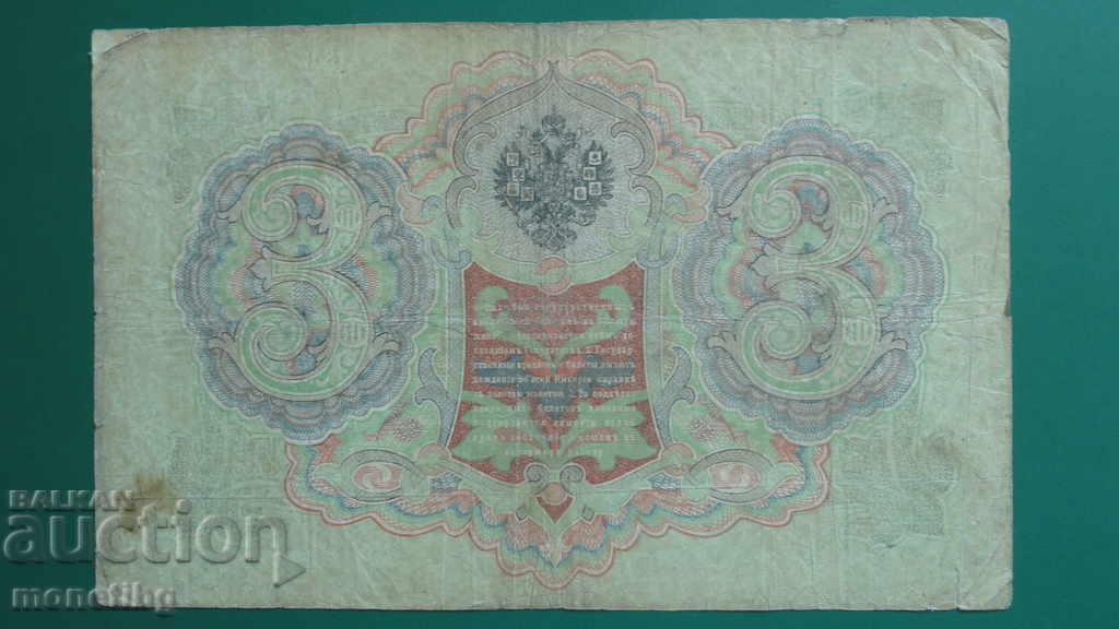 Russia 1905 - 3 rubles (1) - 6 Russia 1905 - 3 rubles (1) - 6