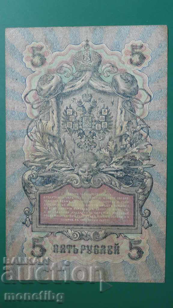 Russia 1909 - 5 rubles (1) with price 7.00 BGN | € 3.58