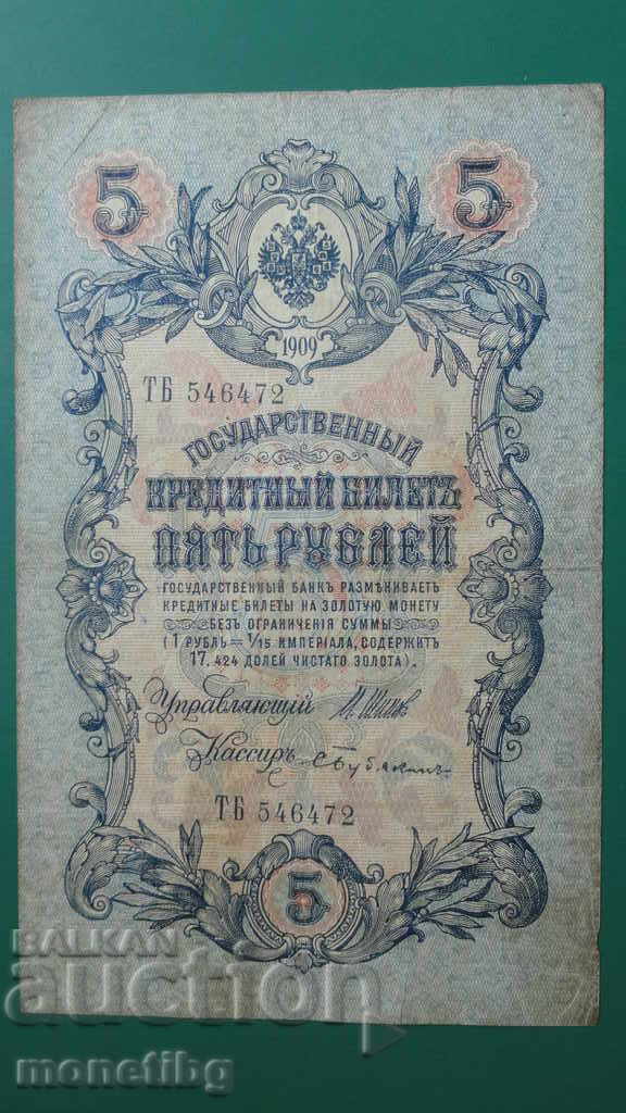 Auction  Russia 1909 - 5 rubles (1)
