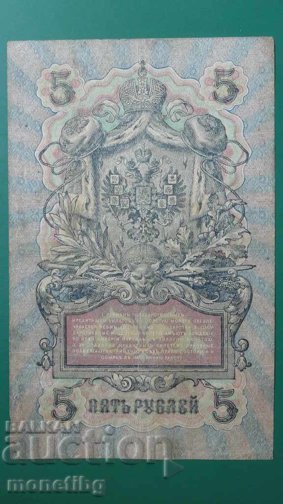 Delivery of Russia 1909 - 5 rubles (1)