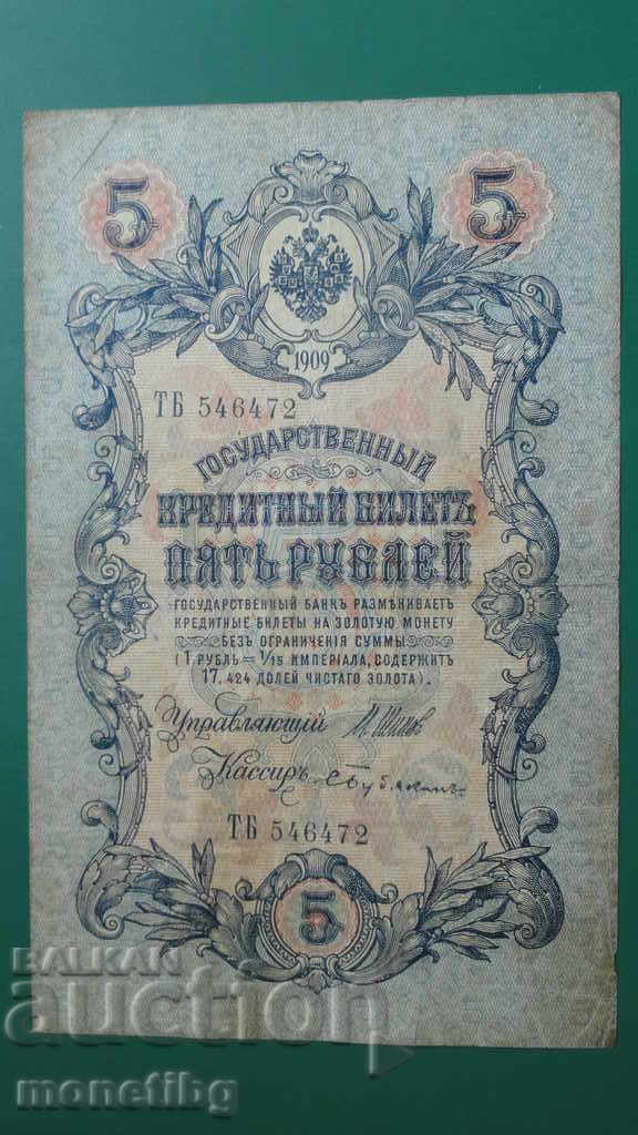 Русия 1909г. - 5 рубли (1) - 5 Русия 1909г. - 5 рубли (1) - 5