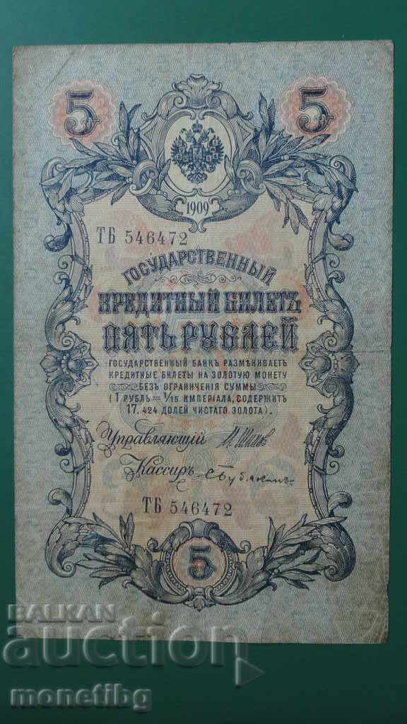 Русия 1909г. - 5 рубли (1) Русия 1909г. - 5 рубли (1)