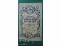 Русия 1909г. - 5 рубли (1)