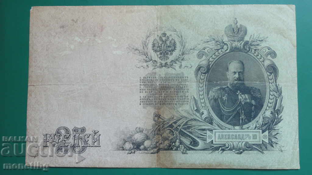 Аукцион Русия 1909г. - 25 рубли (1) Аукцион Русия 1909г. - 25 рубли (1)