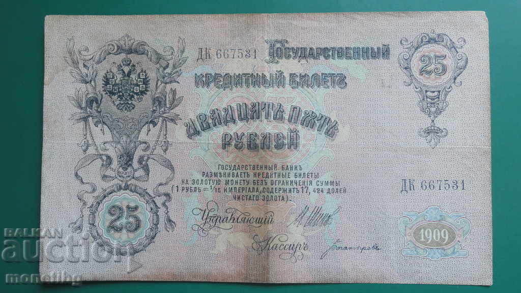 Delivery of Russia 1909 - 25 rubles (1) Delivery of Russia 1909 - 25 rubles (1)