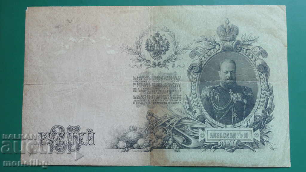 Русия 1909г. - 25 рубли (1) - 5