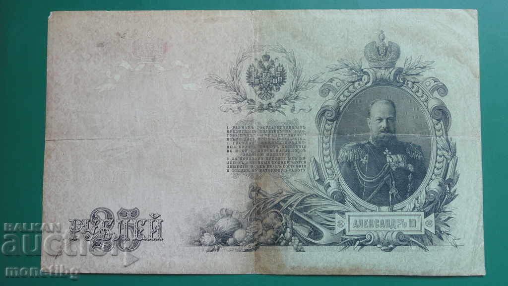 Russia 1909 - 25 rubles (1) Russia 1909 - 25 rubles (1)