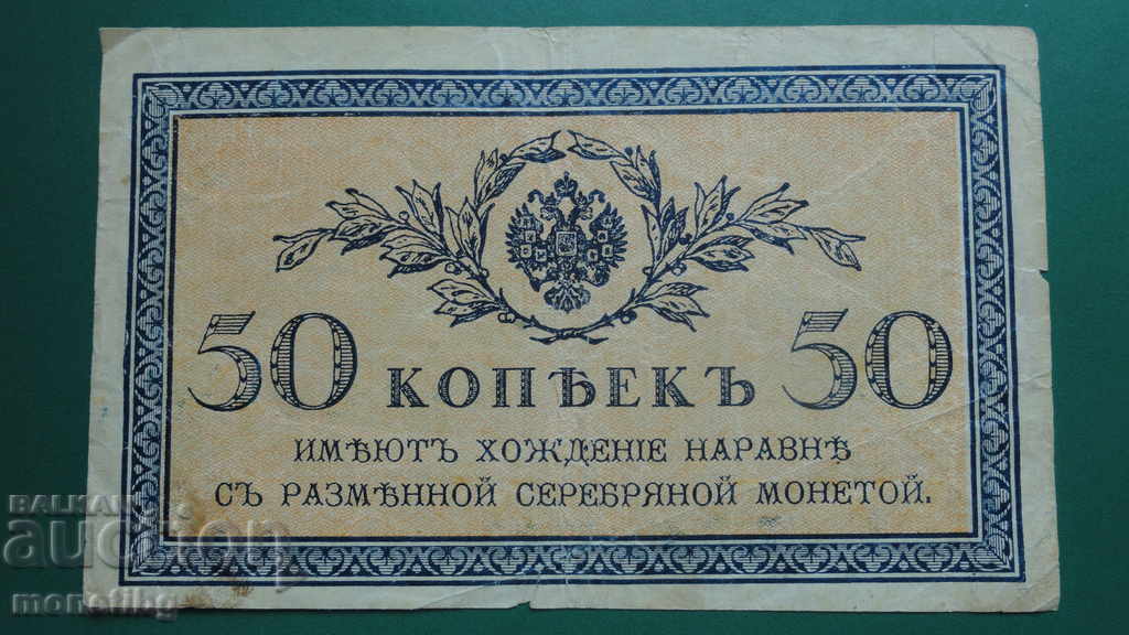 Rusia 1915 - 50 de copeici