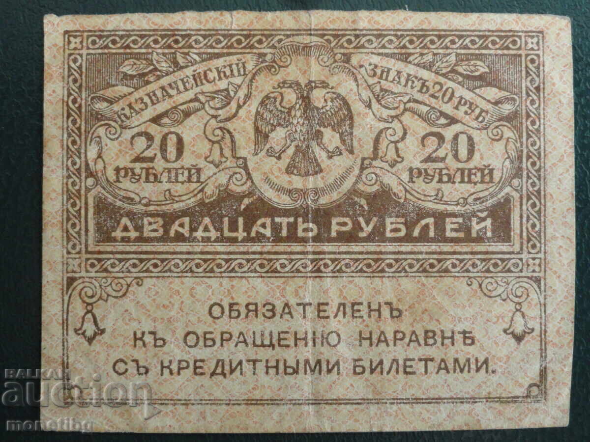 Русия 1917г. - 20 рубли Казначейский знак (керенка) - 5