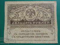 Русия 1917г. - 20 рубли Казначейский знак (керенка)