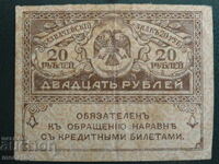 Русия 1917г. - 20 рубли Казначейский знак (керенка)