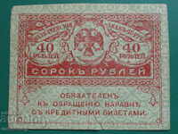 Русия 1917г. - 40 рубли Казначейский знак (керенка)