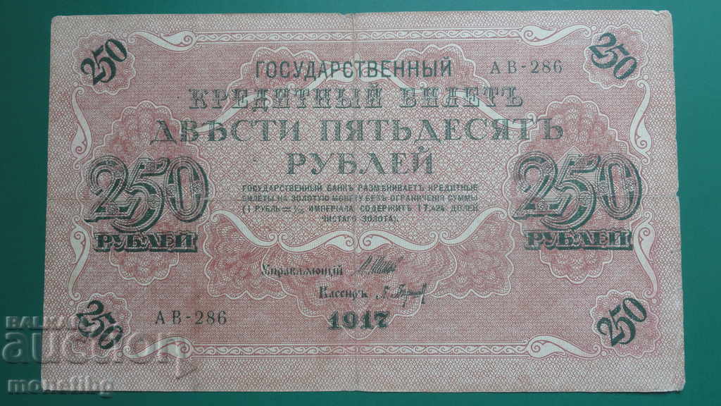 Русия 1917г. - 250 рубли