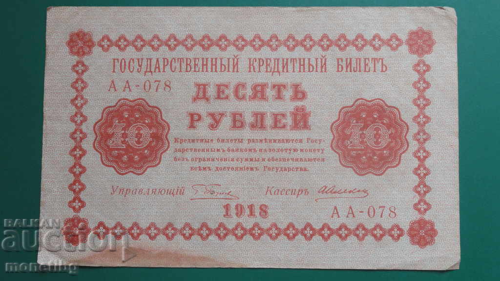 Rusia 1918 - 10 ruble