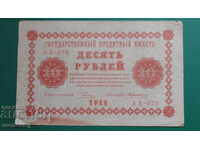 Ρωσία 1918 - 10 ρούβλια